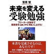 未来を変える受験勉強―フリーターが独学で偏差値を「42」から「82」に上げた! [単行本]