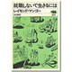 就職しないで生きるには 新装版 [単行本]
