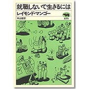 就職しないで生きるには 新装版 [単行本]