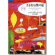 さよなら僕の夏 [単行本]