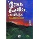 「遺された者こそ喰らえ」とトォン師は言った―タイ山岳民族カレンの村で [単行本]