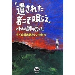 「遺された者こそ喰らえ」とトォン師は言った―タイ山岳民族カレンの村で [単行本]