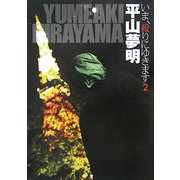 いま、殺(や)りにゆきます〈2〉 [文庫]