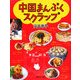 中国まんぷくスクラップ [単行本]
