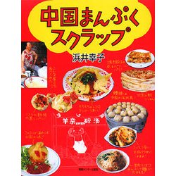 中国まんぷくスクラップ [単行本]