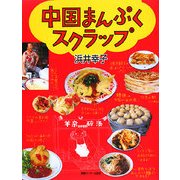 中国まんぷくスクラップ [単行本]