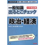 公務員採用試験国家一般職(大卒程度)、地方上級対応 一般知識出るとこチェック 政治・経済 [単行本]