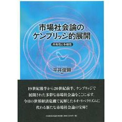 市場社会論のケンブリッジ的展開―共有性と多様性 [単行本]