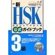 新HSK公式ガイドブック 3級 [単行本]