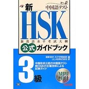 新HSK公式ガイドブック 3級 [単行本]