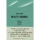 歴史学の醍醐味 [単行本]