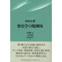 歴史学の醍醐味 [単行本]