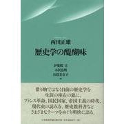 歴史学の醍醐味 [単行本]
