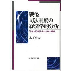 戦後司法制度の経済学的分析―「小さな司法」とそれからの転換 [単行本]