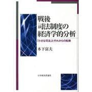 戦後司法制度の経済学的分析―「小さな司法」とそれからの転換 [単行本]