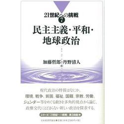 民主主義・平和・地球政治(21世紀への挑戦〈7〉) [全集叢書]