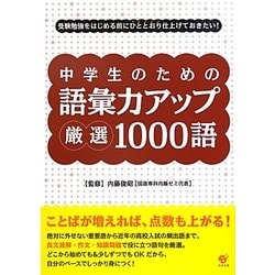 ヨドバシ Com 中学生のための語彙力アップ厳選1000語 単行本 通販 全品無料配達