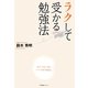 ラクして受かる勉強法 [単行本]