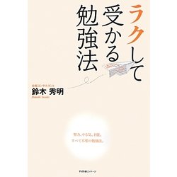 ラクして受かる勉強法 [単行本]