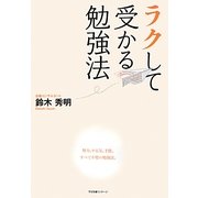 ラクして受かる勉強法 [単行本]