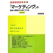 「マーケティング」の基本&実践力がイチから身につく本 ビジュアル改訂版 [単行本]