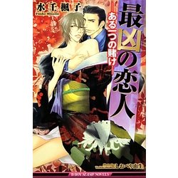 最凶の恋人―ある一つの賭け(ビーボーイスラッシュノベルズ) [新書]