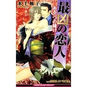 最凶の恋人―ある一つの賭け(ビーボーイスラッシュノベルズ) [新書]