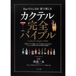 カクテル完全バイブル―Barでたしなむ家で楽しむ [単行本]