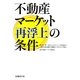 不動産マーケット再浮上の条件 [単行本]