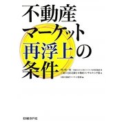 不動産マーケット再浮上の条件 [単行本]