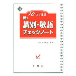 ヨドバシ.com - 新・識別・敬語チェックノート―10日で確認(新