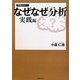 なぜなぜ分析 実践編 [単行本]