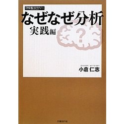 なぜなぜ分析 実践編 [単行本]