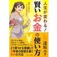 人生が変わる!賢いお金の使い方(ソフトバンク文庫NF) [文庫]