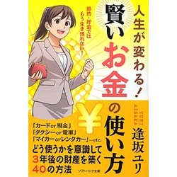 人生が変わる!賢いお金の使い方(ソフトバンク文庫NF) [文庫]