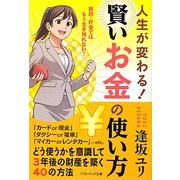 人生が変わる!賢いお金の使い方(ソフトバンク文庫NF) [文庫]