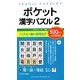 ポケット漢字パズル〈2〉 [新書]