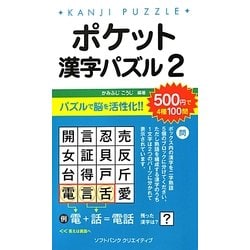 ポケット漢字パズル〈2〉 [新書]