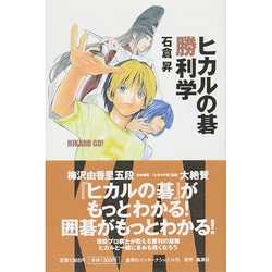 ヒカルの碁勝利学 [単行本]