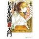ヒカルの囲碁入門－ヒカルと初段になろう! [単行本]