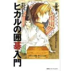 ヒカルの囲碁入門－ヒカルと初段になろう! [単行本]
