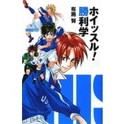 ホイッスル!勝利学 [単行本]