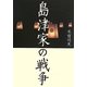 島津家の戦争 [単行本]