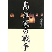 島津家の戦争 [単行本]