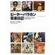 ピーター・バラカン音楽日記 [単行本]