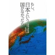 もし、日本という国がなかったら [単行本]