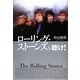 ローリング・ストーンズを聴け! [単行本]