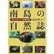 南島の自然誌―変わりゆく人-植物関係 [単行本]