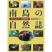 南島の自然誌―変わりゆく人-植物関係 [単行本]