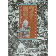 ヨドバシ.com - ウルトラマン画報〈上巻〉光の戦士三十五年の歩み(B